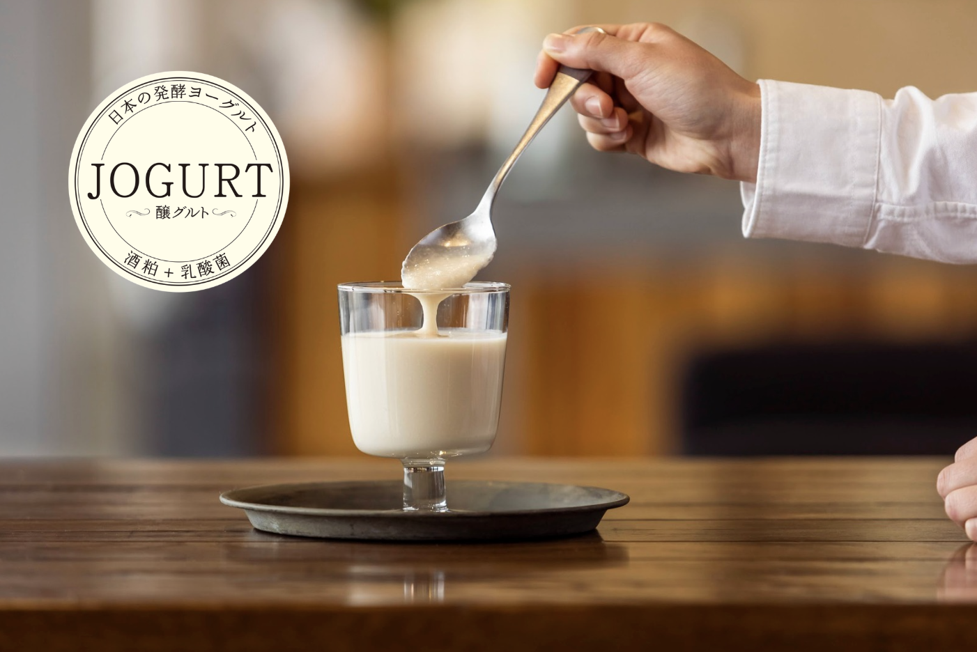 JOGURT（醸グルト）商品イメージ